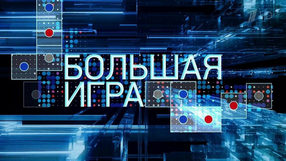 Большая игра Большая игра