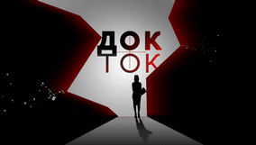 Док Ток Док Ток