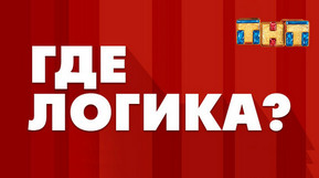 Где логика? Где логика?