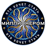 Шоу Кто хочет стать миллионером Шоу Кто хочет стать миллионером