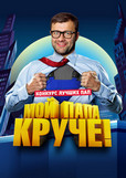Мой папа круче! Мой папа круче!