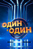 Один в один Один в один