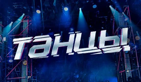 Танцы Танцы