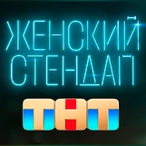Женский стендап Женский стендап